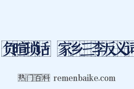 负暄琐话·家乡三李反义词是什么意思的图片